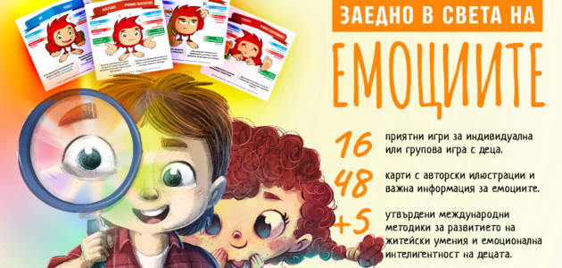 Учебни карти с емоции и 16 игри за училище, детска градина или семейството